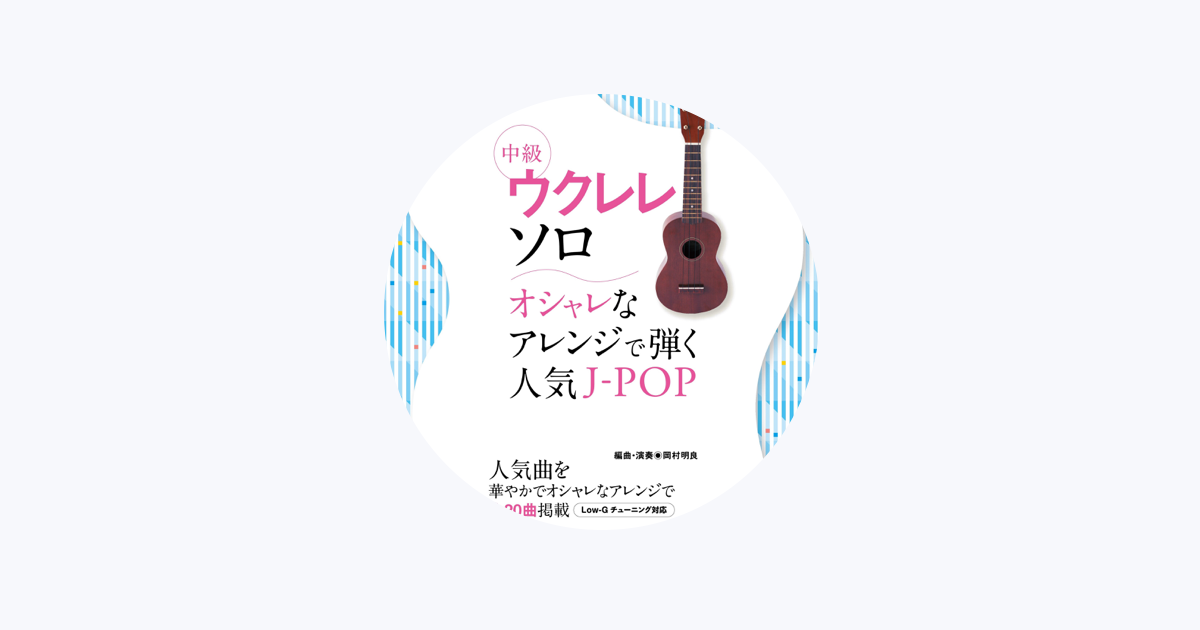 岡村明良 - Apple Music