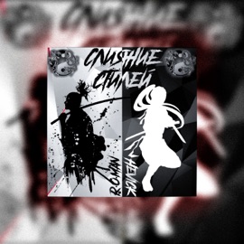 Слияние стилей Hevick & R.O.Man