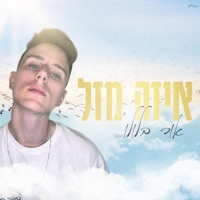 איזה מזל - Single - אור בלולו