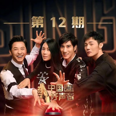 2019中国好声音 第12期 (Live)