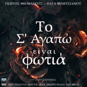 To S' Agapo Einai Fotia (Original TV Series "Mavro Rodo" Soundtrack) artwork