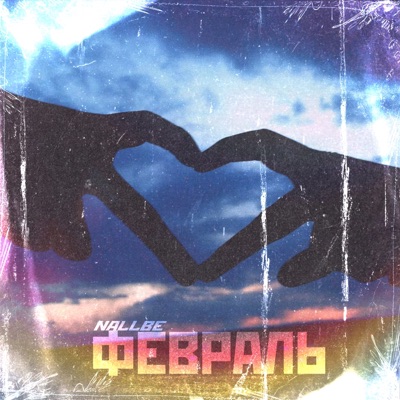 Февраль - Single