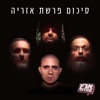 סיכום פרשת אזריה - Single