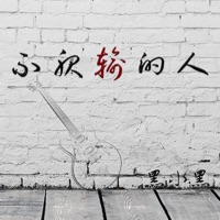 不服输的人 - Single - 黑小黑