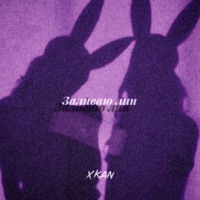 Заливаю лин - Single - XKan