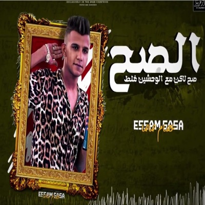 استوديو المهرجانات - Mahraganat studio - لايف عصام صاصا الصح صح بس مع الوحشين غلط(مبدا ايه غور يا ابو مبدا) (feat. عصام صاصا)