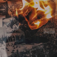 Особый резон - Single - Алексей Пыльная Радуга Румянцев