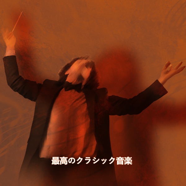 クラシック音楽ベスト10