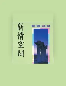 收听 中央乐团交响乐团、观看音乐视频、阅读小传、查看巡演日期等 ！