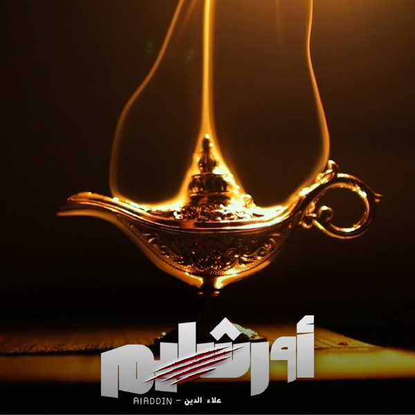 اورشليم - Single