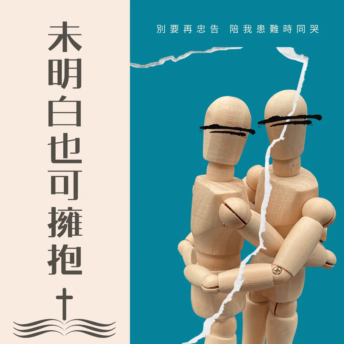 Black Moon - 未明白也可擁抱 - Single (2024) [iTunes Plus AAC M4A]-新房子