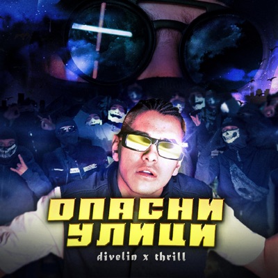 Opasni Ulitsi (feat. THRILL2REAL) - Single