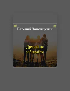 Escucha a Евгений Заполярный, mira videos musicales, lee su biografía, consulta las fechas de las gira y más.