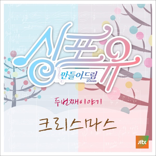 Sing For You- 2nd Story - The Second Christmas - Single