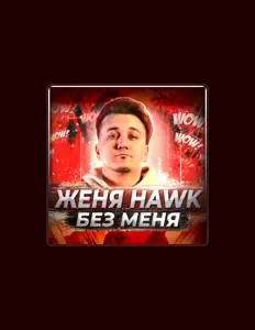 Poslechněte si interpreta Женя Hawk, sledujte hudební videa, přečtěte si životopis, podívejte se na data turné a další informace.