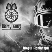 Марш Артилеріі - KOMU VNYZ