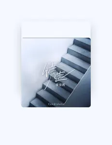 李佳芮を聴いたり、ミュージックビデオを鑑賞したり、経歴やツアー日程などを確認したりしましょう！