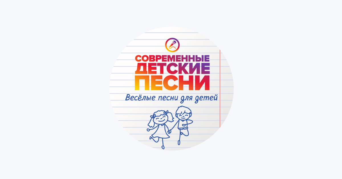 Современные Детские Песни - Apple Music