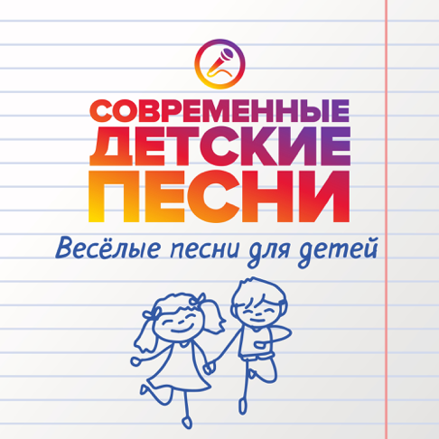Современные Детские Песни – Apple Music
