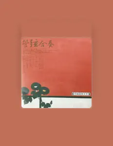 Listen to 新时代艺术团室内乐队, watch music videos, read bio, see tour dates & more!