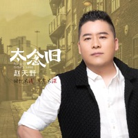 太念旧 - Single - 赵天野