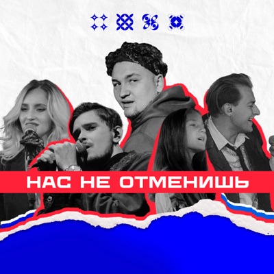 Нас не отменишь - Single