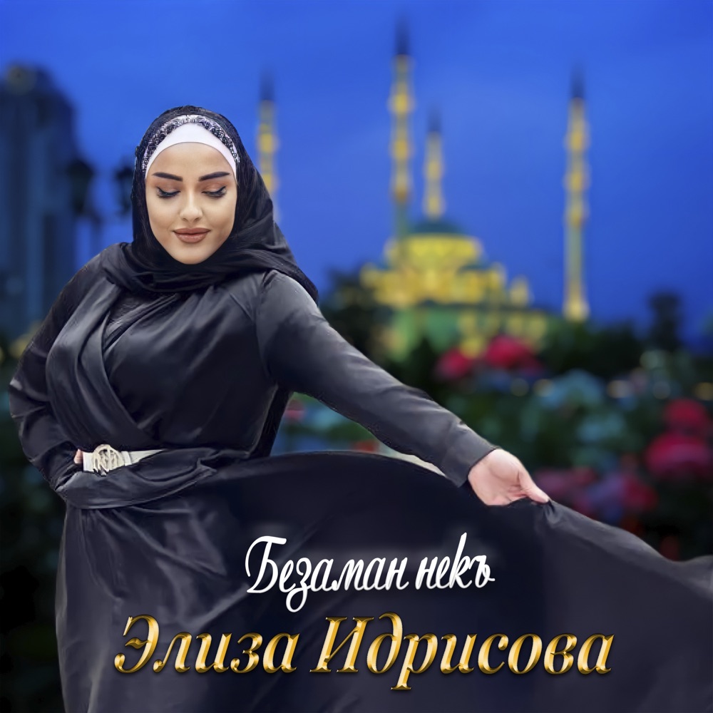 Обложка альбома «Безаман некъ - Single» — Элиза Идрисова