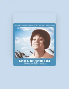 聆聽 Аида Ведищева、觀看音樂影片、閱讀小傳、查看巡演日期等！