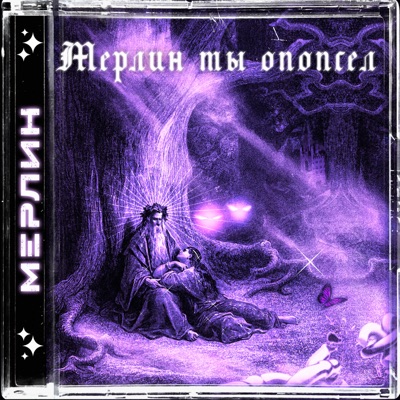 Мерлин ты опопсел - Single