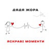 Яскраві моменти - Single