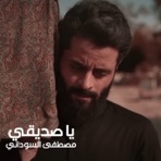 يا صديقي - Single