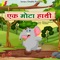 Ek Mota Hathi (feat. Freshlee) - Vijaya Lakshmi lyrics