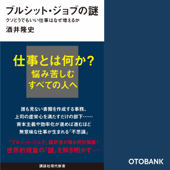 ブルシット・ジョブの謎 クソどうでもいい仕事はなぜ増えるか