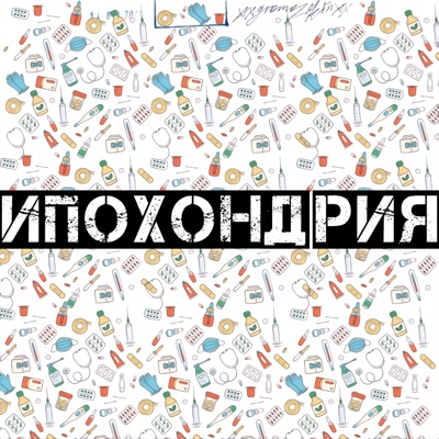 Ипохондрия - Single