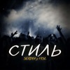 Стиль (feat. MSL) - Single