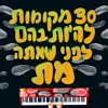 30 מקומות להיות בהם לפני שאתה מת (feat. אריק אבר & אושי מסלה) - Single