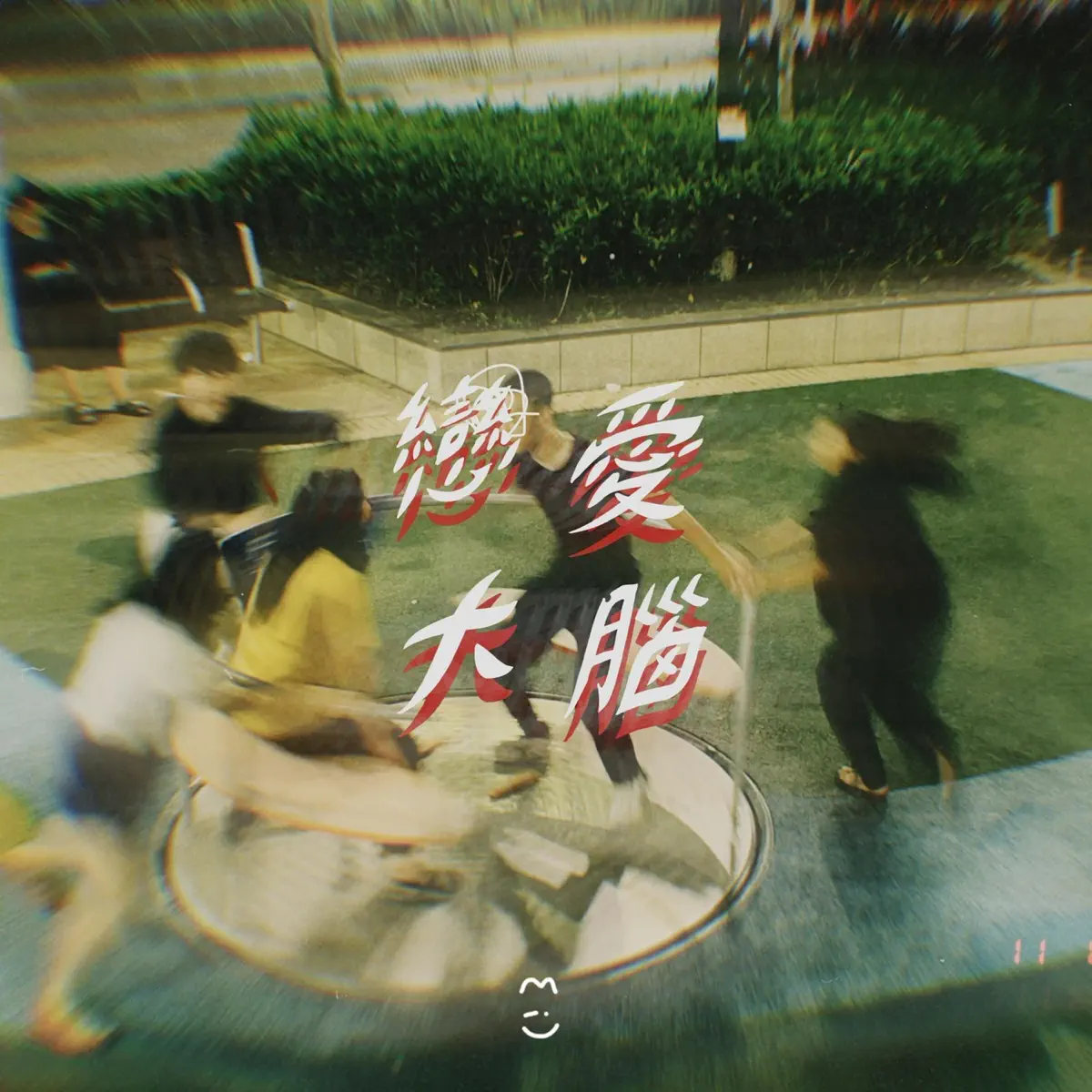 MIU 李頌仁 - 戀愛大腦 (2024) [iTunes Plus AAC M4A]-新房子