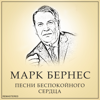 Темная Ночь (Remastered 2022) - Марк Бернес