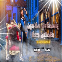 يا صحابي ملاعين عاملين حبنا - Single - سمارة & الفهد الاسمر