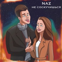 Не соскучишься - Single - Naz