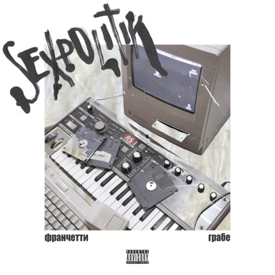 SEXPOLITIK - Single