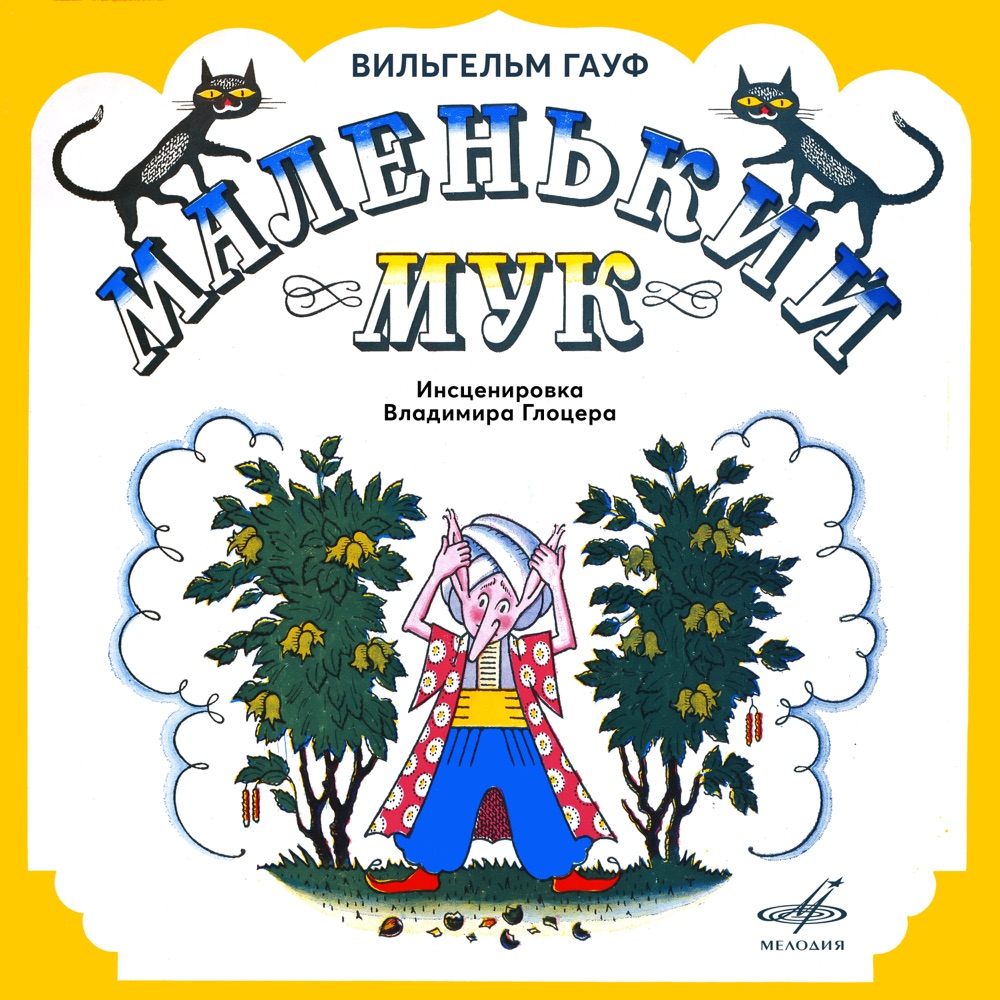 Обложка альбома «Вильгельм Гауф: Маленький Мук» — Николай Макеев, Галина Иванова & Tatyana Pelttser