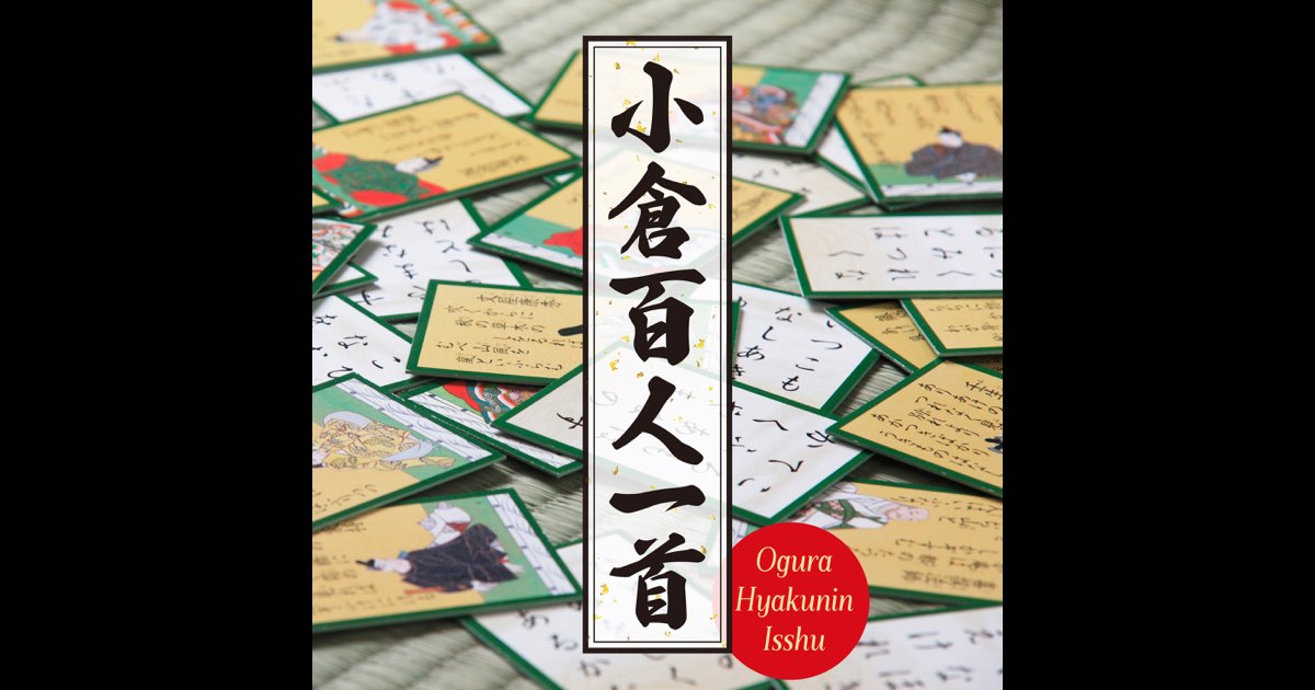 小倉百人一首 - 一般社団法人・全日本かるた協会専任読手 広本