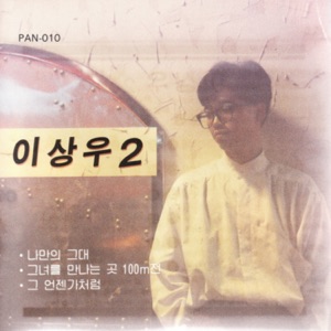 그녀를 만나는 곳 100m 전