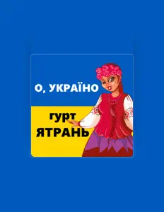 聆聽 гурт Ятрань、觀看音樂影片、閱讀小傳、查看巡演日期等！