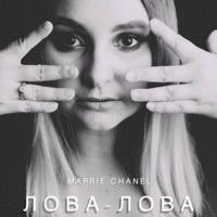 Лова-лова - Single - Marrie Chanel