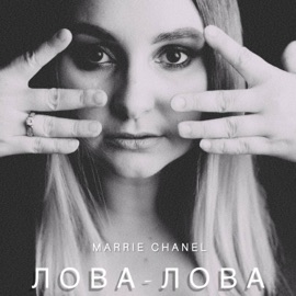 Лова-лова Marrie Chanel
