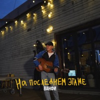 На последнем этаже - Single - ВАНФИ