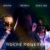 После поцелуя - Single