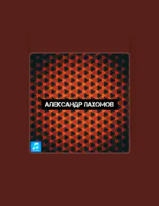 Listen to Александр Пахомов, watch music videos, read bio, see tour dates & more!